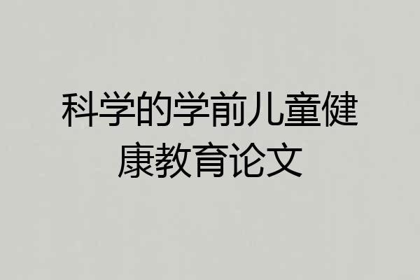 科学的学前儿童健康教育论文