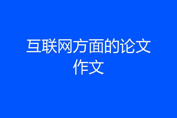 互联网方面的论文作文