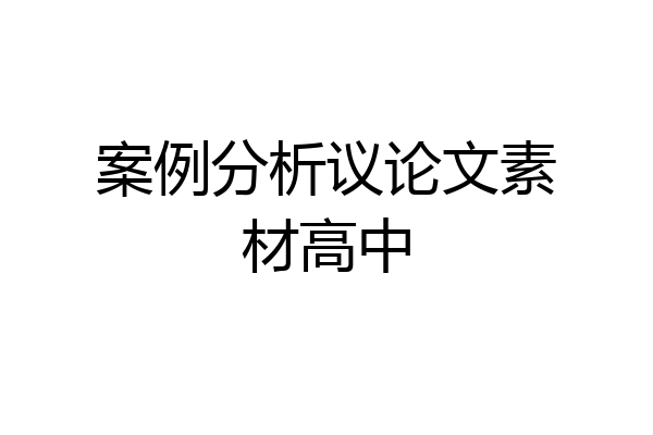 案例分析议论文素材高中