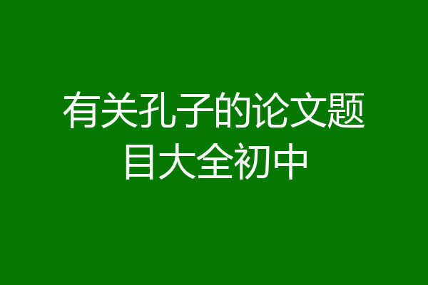 有关孔子的论文题目大全初中