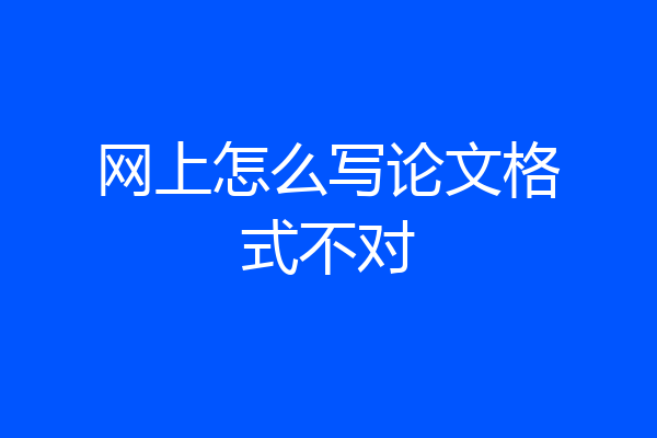 网上怎么写论文格式不对