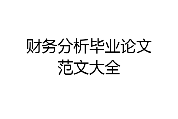 财务分析毕业论文范文大全