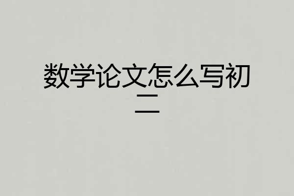 数学论文怎么写初二