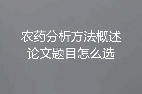 农药分析方法概述论文题目怎么选
