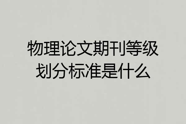 物理论文期刊等级划分标准是什么