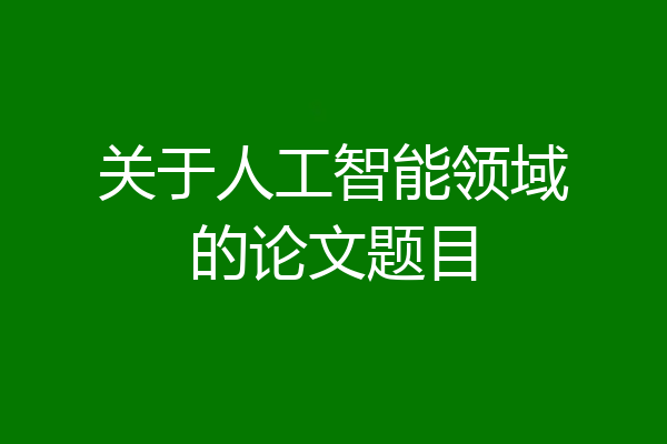 关于人工智能领域的论文题目