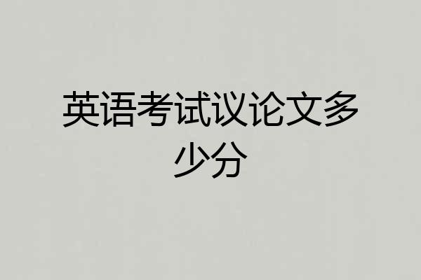 英语考试议论文多少分