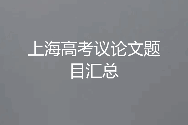 上海高考议论文题目汇总