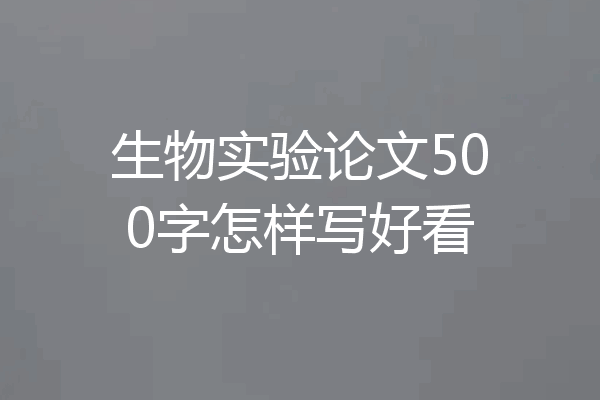 生物实验论文500字怎样写好看