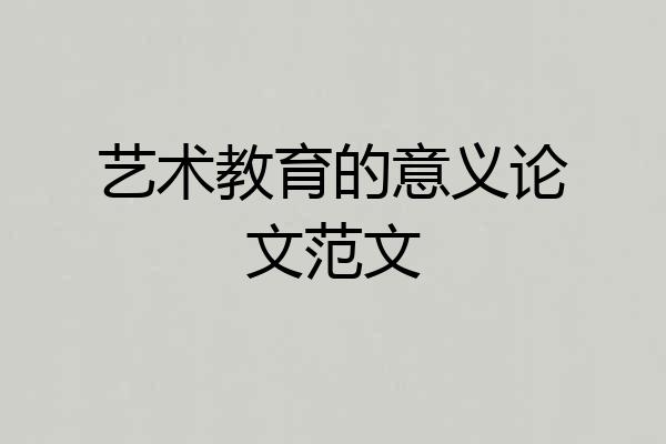 艺术教育的意义论文范文