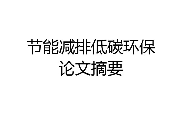 节能减排低碳环保论文摘要