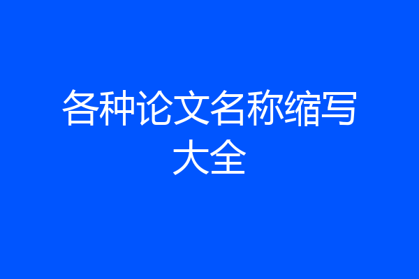 各种论文名称缩写大全