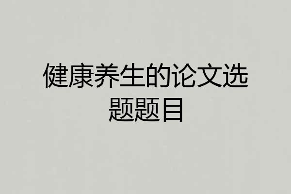 健康养生的论文选题题目