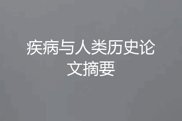 疾病与人类历史论文摘要