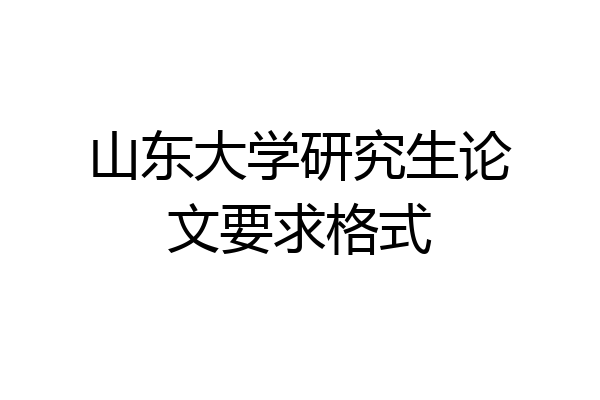 山东大学研究生论文要求格式