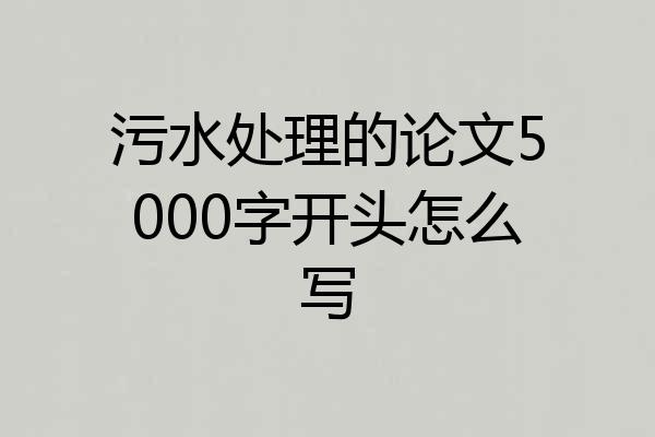 污水处理的论文5000字开头怎么写
