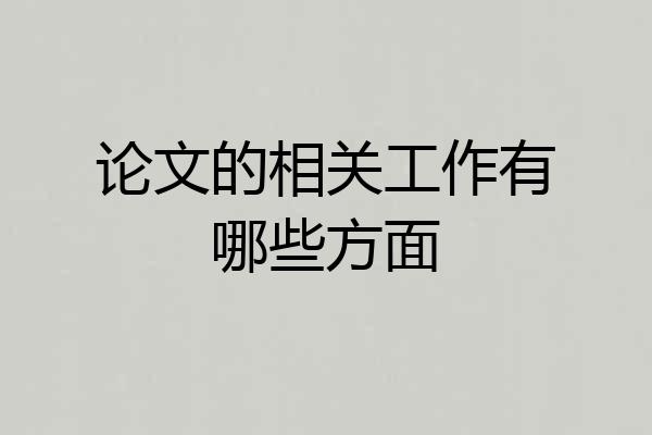 论文的相关工作有哪些方面