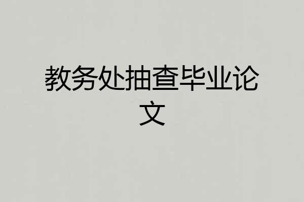 教务处抽查毕业论文