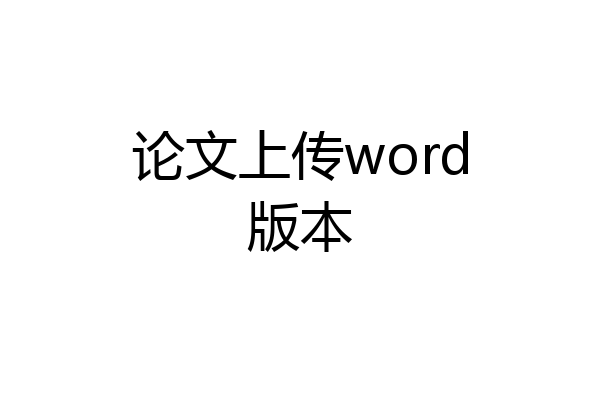 论文上传word版本