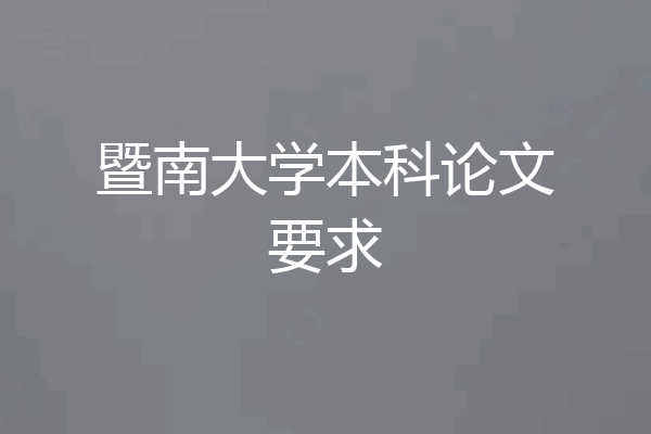 暨南大学本科论文要求