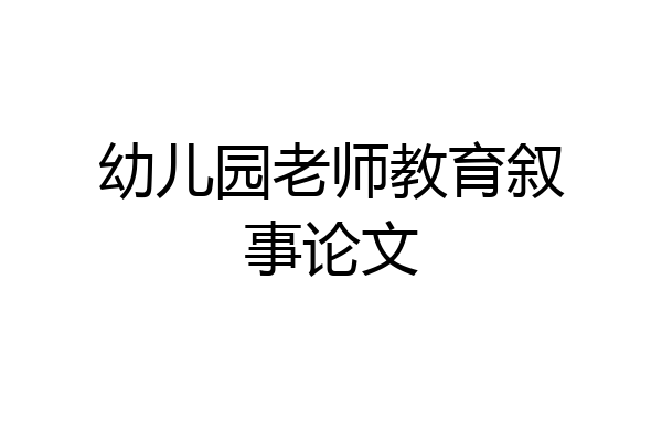 幼儿园老师教育叙事论文