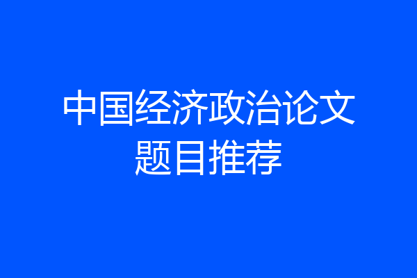 中国经济政治论文题目推荐