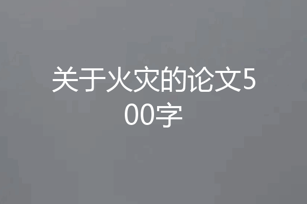 关于火灾的论文500字