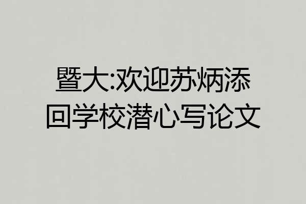 暨大:欢迎苏炳添回学校潜心写论文