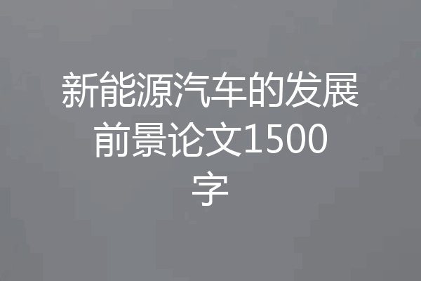 新能源汽车的发展前景论文1500字