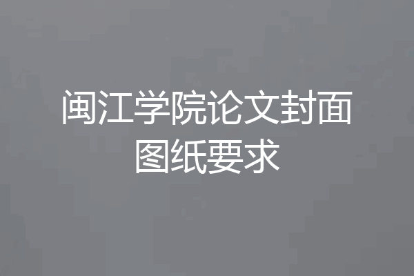 闽江学院论文封面图纸要求