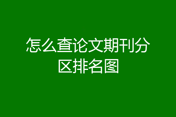 怎么查论文期刊分区排名图