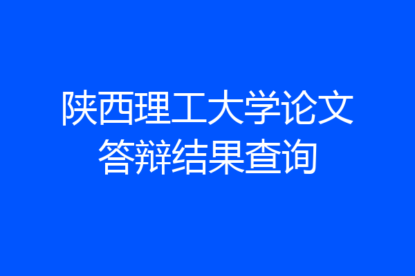 陕西理工大学论文答辩结果查询