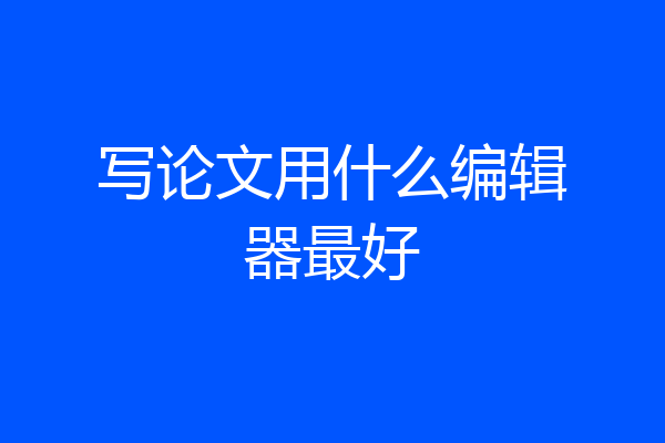 写论文用什么编辑器最好