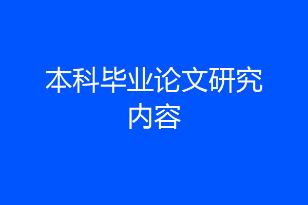 本科毕业论文研究内容