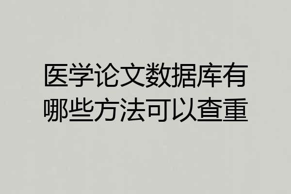 医学论文数据库有哪些方法可以查重
