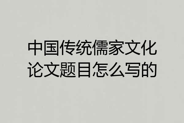 中国传统儒家文化论文题目怎么写的