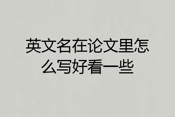 英文名在论文里怎么写好看一些