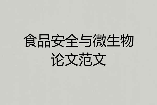 食品安全与微生物论文范文