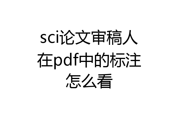 sci论文审稿人在pdf中的标注怎么看
