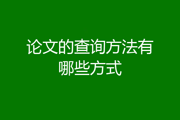 论文的查询方法有哪些方式