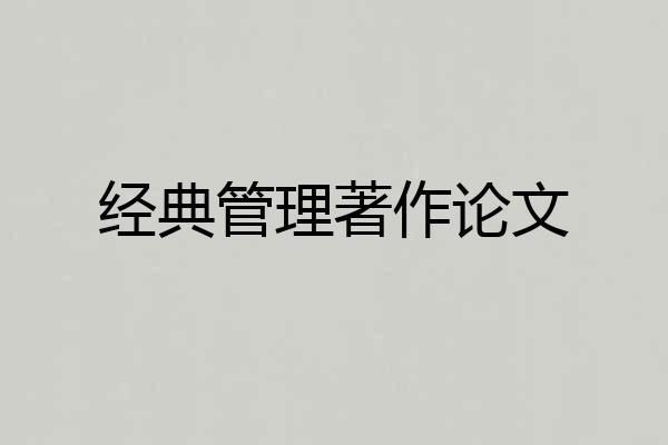 经典管理著作论文