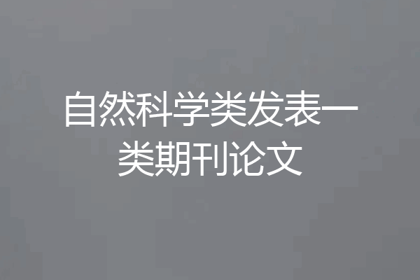 自然科学类发表一类期刊论文