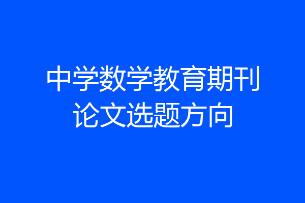 中学数学教育期刊论文选题方向