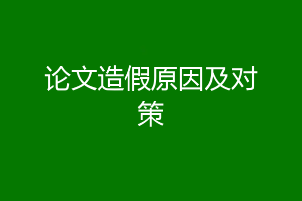 论文造假原因及对策