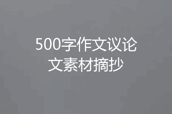 500字作文议论文素材摘抄