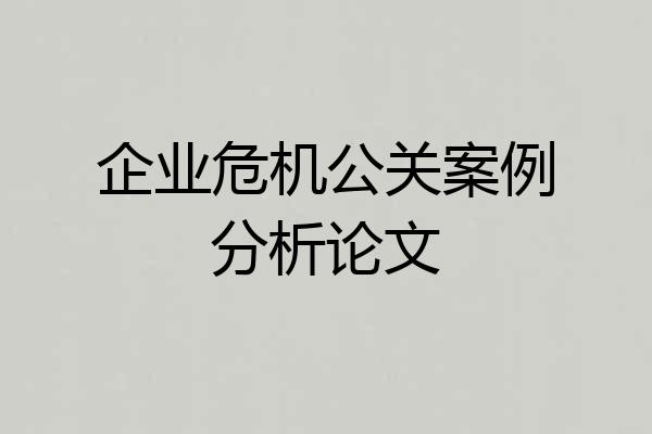 企业危机公关案例分析论文