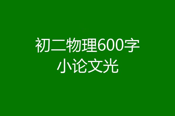 初二物理600字小论文光