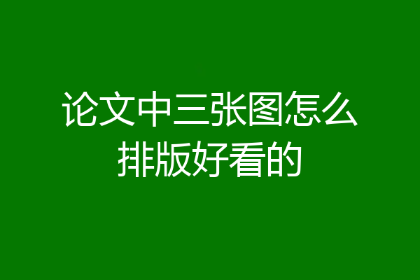 论文中三张图怎么排版好看的