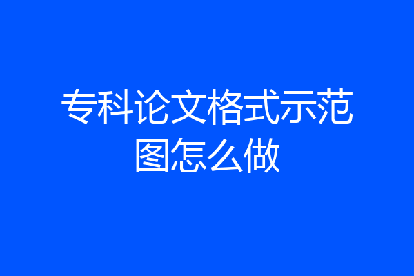 专科论文格式示范图怎么做