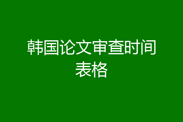 韩国论文审查时间表格